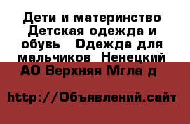 Дети и материнство Детская одежда и обувь - Одежда для мальчиков. Ненецкий АО,Верхняя Мгла д.